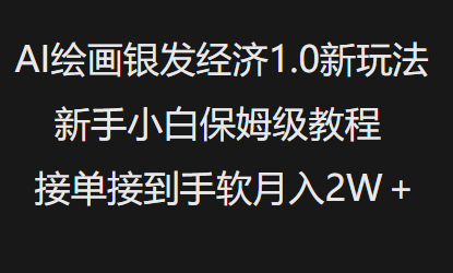 AI绘画银发经济1.0最新玩法，新手小白保姆级教程接单接到手软月入1W-初橙资源网