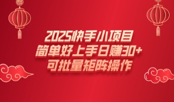 2025快手小项目，简单好上手日入30+，可批量矩阵操作-初橙资源网