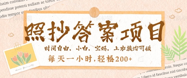 照抄答案,一个问题薅多遍,百分百有收益,每天一小时,轻松2张-初橙资源网