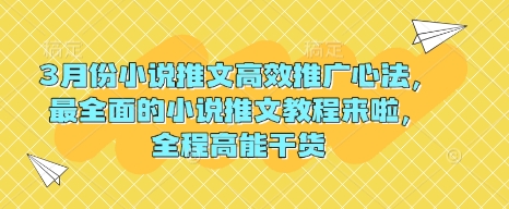 3月份小说推文高效推广心法，最全面的小说推文教程来啦，全程高能干货-初橙资源网