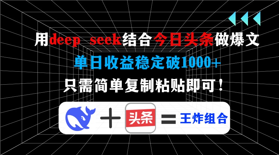（14483期）用deep seek结合今日头条做爆文，单日收益稳定破1000+，只需简单复制粘…-初橙资源网