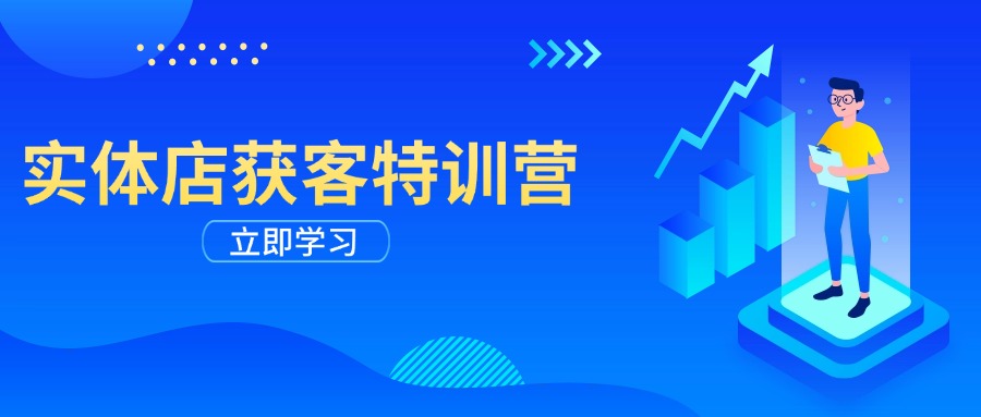 （14194期）实体店获客特训营：从剪辑发布到运营引导，揭秘实体企业线上获客全攻略-初橙资源网