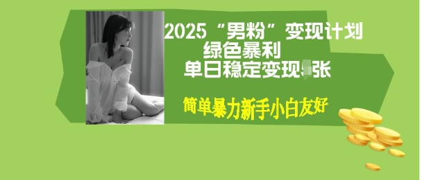 男粉自动变现全新升级版玩法，小白轻松上手，单日稳定变现多张【揭秘】-初橙资源网