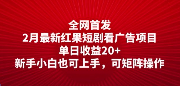 全网首发，2月最新红果短剧看广告项目，单日收益20+，新手小白也可上手，可矩阵操作-初橙资源网