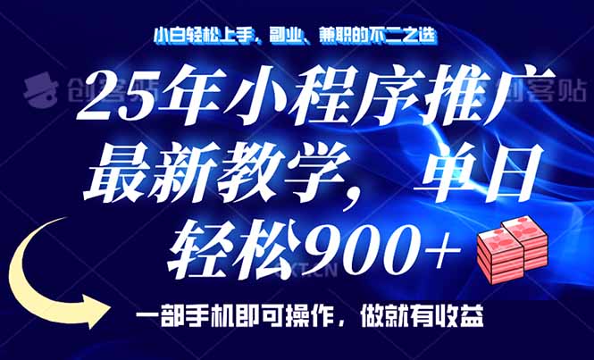 （14271期）25年小程序推广，最新教学，单日轻松变现900+，一部手机就可操作，小白…-初橙资源网