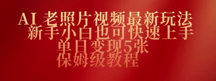 AI老照片视频最新玩法，新手小白也可快速上手，单日变现5张，保姆级教程-初橙资源网