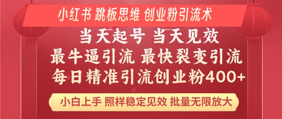 （14222期）小红书 巧用跳板思维 每日暴力引流400＋精准创业粉 小白福音 效果拉满…-初橙资源网