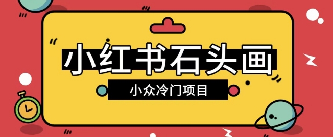 小红书卖石头画玩法可放大操作0成本挣取差价一单利用一两百-初橙资源网