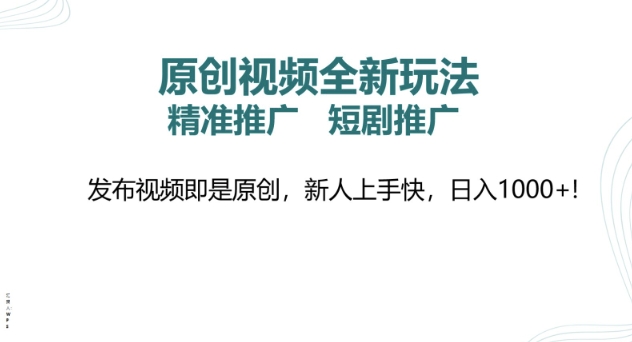 原创视频全新玩法，短剧推广，精准推广， 发布视频即是原创，新人上手快，日入多张-初橙资源网