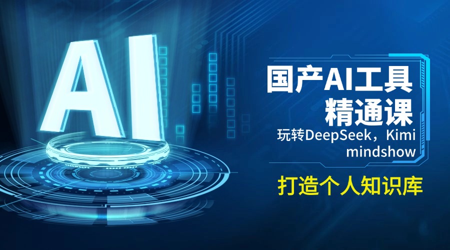（14252期）国产AI工具精通课，玩转DeepSeek，Kimi，mindshow，打造个人知识库-初橙资源网