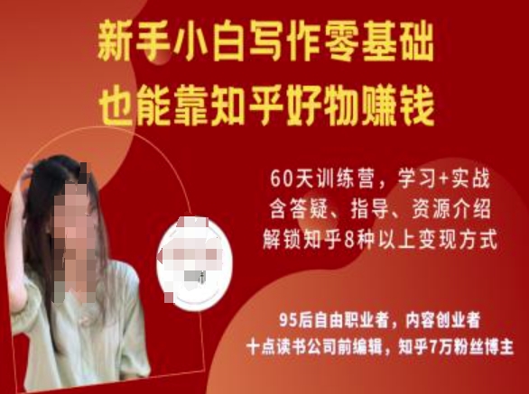 知乎好物陪跑营，新手小白写作零基础，也能靠知乎好物挣钱-初橙资源网