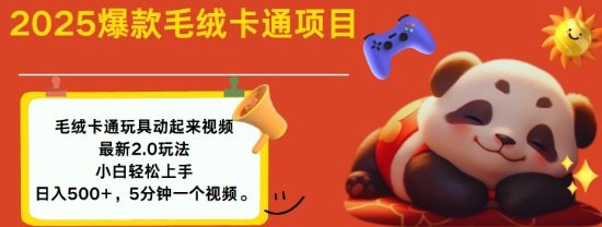 2025毛绒玩具卡通动起来，小白轻松上手，日入多张-初橙资源网