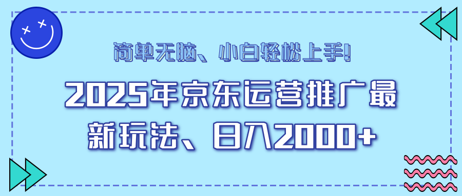 （14179期）25年京东运营推广最新玩法，日入2000+，小白轻松上手！-初橙资源网