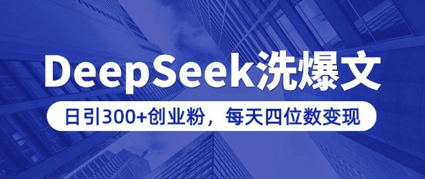 用DeepSeek洗公众号爆文，日引300+创业粉，做知识付费每天四位数变现(附详细实操教程)-初橙资源网