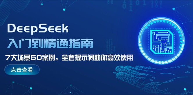 (14394期)DeepSeek入门到精通指南,7大场景50案例,全套提示词助你高效使用-初橙资源网