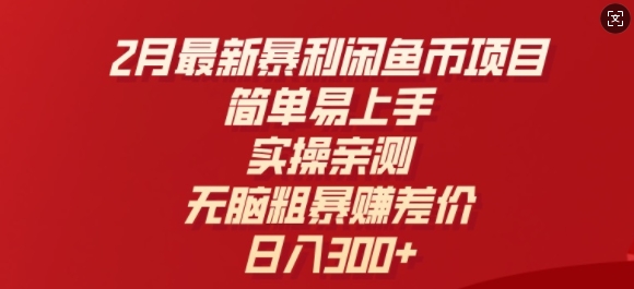 2月最新暴利闲鱼币项目，简单易上手，实操亲测，无脑粗暴赚差价，日入3张-初橙资源网