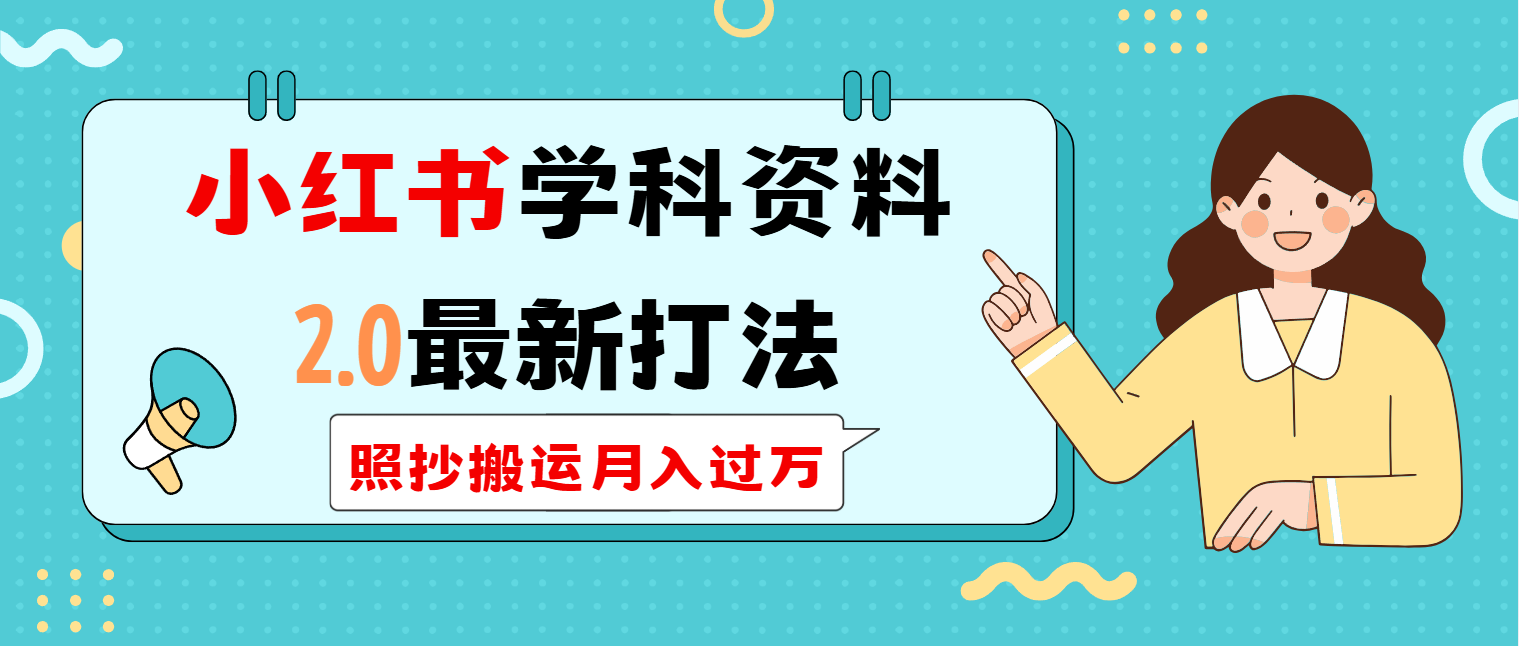 （14357期）小红书学科类2.0最新打法，照抄搬运月入过万-初橙资源网