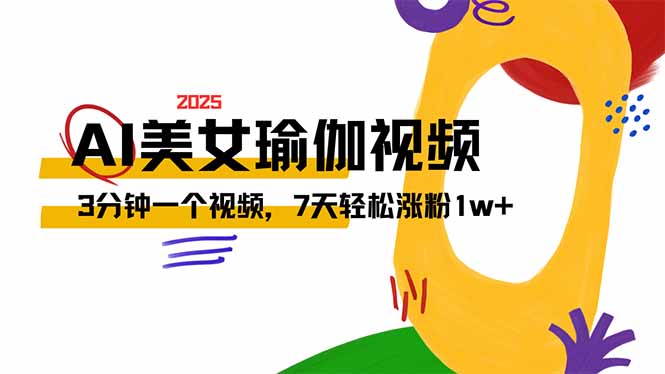 （14448期）AI做美女瑜伽视频，最新短视频流量密码，3分钟一个视频，7天轻松涨粉1w…-初橙资源网