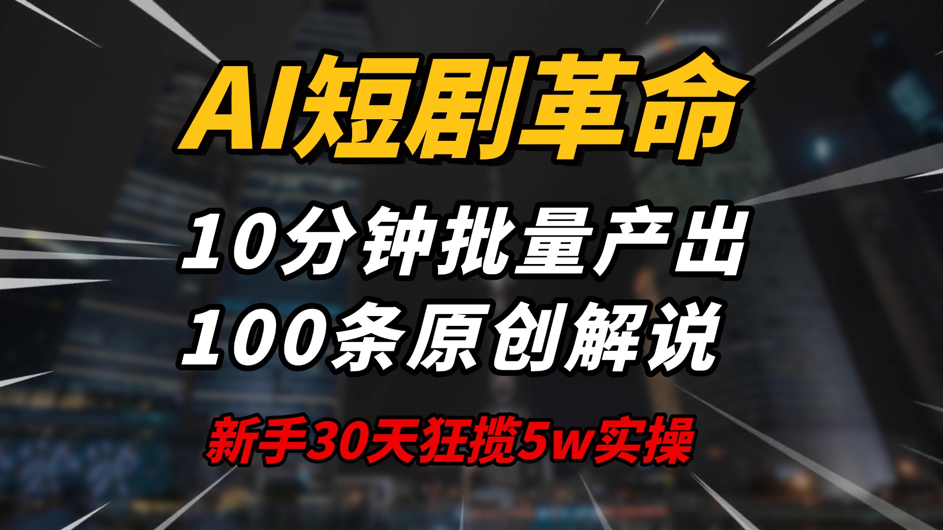 （14167期）AI短剧革命！10分钟批量产出100条原创解说，新手30天狂揽5w实操揭秘-初橙资源网