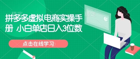 拼多多虚拟电商实操手册 小白单店日入3位数-初橙资源网
