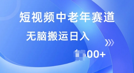 短视频中老年赛道，操作简单，多平台收益，无脑搬运日入多张-初橙资源网