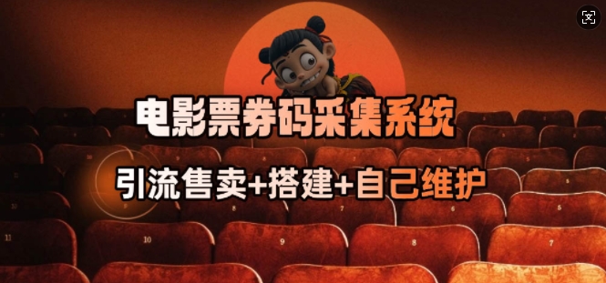 电影票券码采集系统_从商户放单转型做抢单达人-初橙资源网