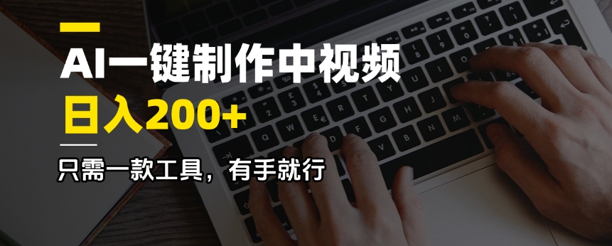 （14472期）AI一键制作中视频，日入200＋，只需一款工具，有手就行-初橙资源网