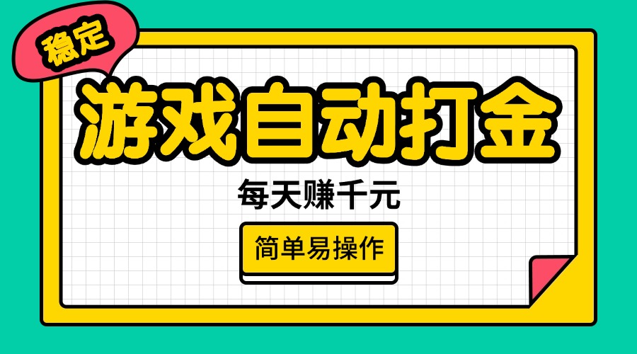 （14316期）游戏自动打金，每天赚千元，简单易操作-初橙资源网
