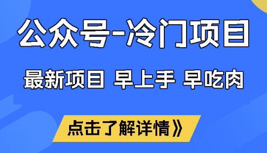 公众号冷门赛道，早上手早吃肉，单月轻松稳定变现1W【揭秘】-初橙资源网