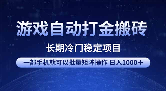 （14436期）游戏自动打金搬砖项目  一部手机也可批量矩阵操作 单日收入1000＋ 全部…-初橙资源网