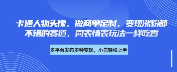 卡通人物头像，做商单定制，变现涨粉都不错的赛道，同表情表玩法一样吃香-初橙资源网