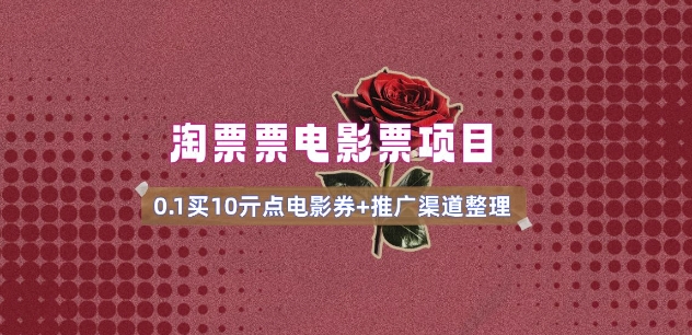 电影票无门槛券推广_0.1亓买10亓无门槛+渠道入口(v1.0版教程)-初橙资源网