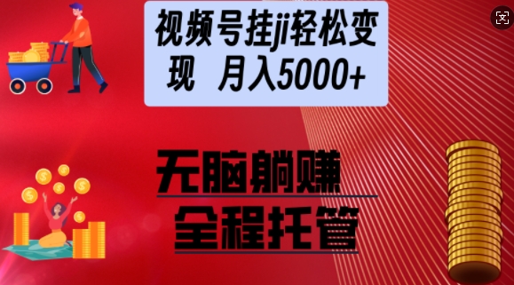视频号橱窗带货，纯托管模式，日入多张，无需剪辑，无需选品，有账号即可托管【揭秘】-初橙资源网