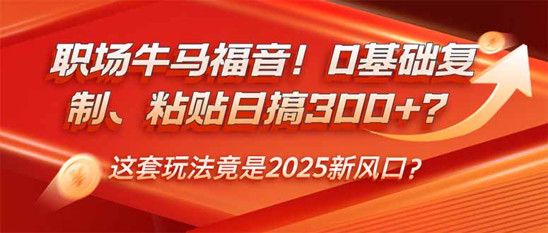 （14198期）职场牛马福音！0基础复制、粘贴日搞300+？这套玩法竟是2025新风口？-初橙资源网