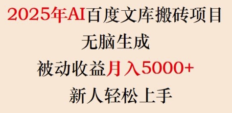 2025年AI百度文库搬砖项目，无脑生成，被动收益月入5k+，新人轻松上手-初橙资源网