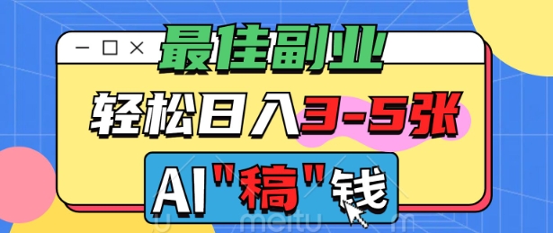 最佳副业，AI代写轻松日入3-5张，多劳多得-初橙资源网