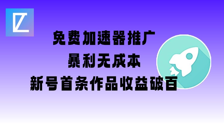 免费加速器推广项目_新号首条作品收益破百【图文+视频+2w字教程】-初橙资源网
