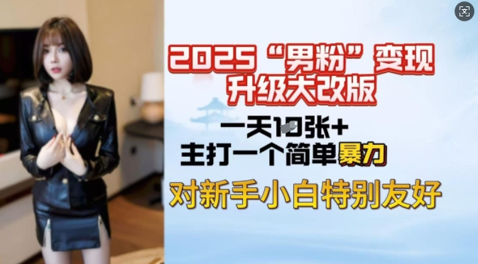 2025男粉变现全新玩法升级，日入上千简简单单，小白可轻松上手-初橙资源网