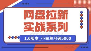Deepseek助力网盘拉新实战系列：小白入门单月破5K(v1.0版教程)-初橙资源网