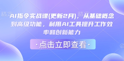 AI指令实战课(更新2月)，从基础概念到高级功能，利用AI工具提升工作效率和创新能力-初橙资源网