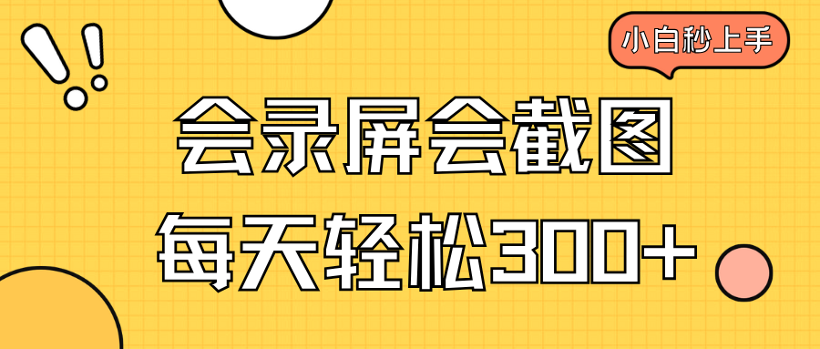 （14223期）会录屏会截图，小白半小时上手，一天轻松300+-初橙资源网