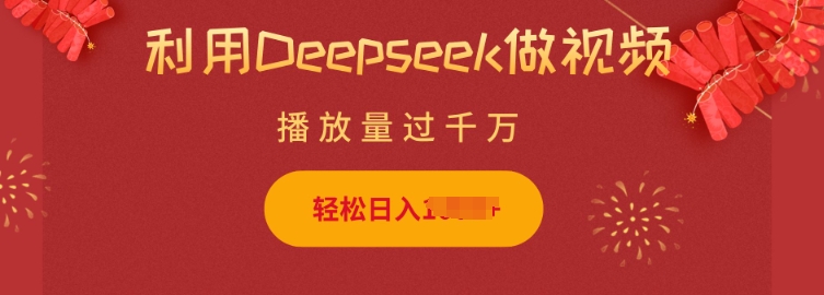 利用Deepseek做小猫摆摊视频，轻松日入多张，简单好操作-初橙资源网