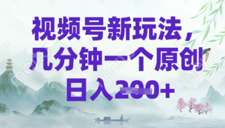 视频号新玩法，几分钟一个原创 轻松日入2张-初橙资源网