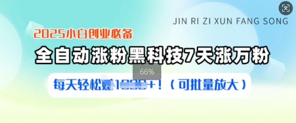 2025小白创业必备涨粉黑科技，7天涨万粉，每天轻松收益多张(可批量放大)-初橙资源网