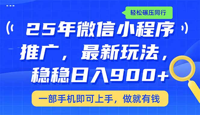 （14411期）25年最新小程序推广教学，稳定日入900+，轻松碾压同行-初橙资源网