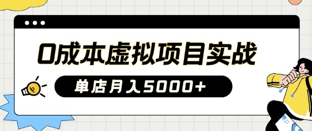 0成本虚拟项目实战手把手教你落地，单店月入5k-初橙资源网