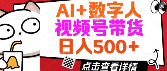 AI+数字人视频号带货，操作简单新手小白轻松日入5张-初橙资源网