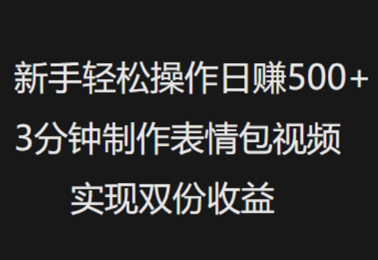 新手小白轻松操作日入5张，3分钟制作表情包视频，实现双份收益-初橙资源网