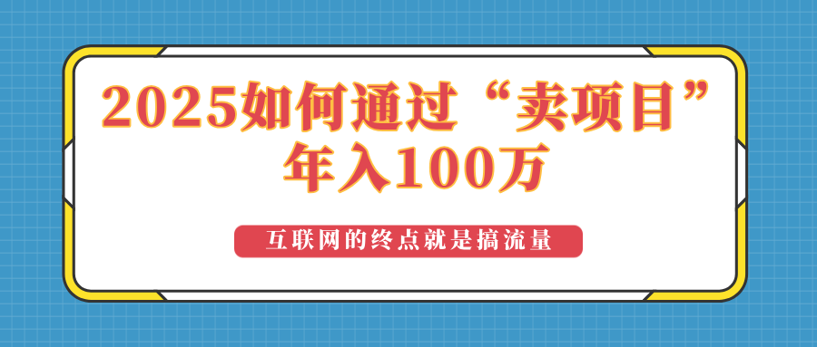 （14181期）2025年如何通过“卖项目”实现100万收益：最具潜力的盈利模式解析-初橙资源网