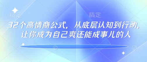 32个高情商公式，​从底层认知到行动，让你成为自己爽还能成事儿的人，133节完整版-初橙资源网